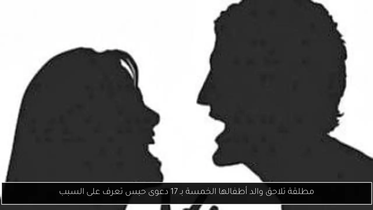 مطلقة تلاحق والد أطفالها الخمسة بـ 17 دعوى حبس تعرف على السبب