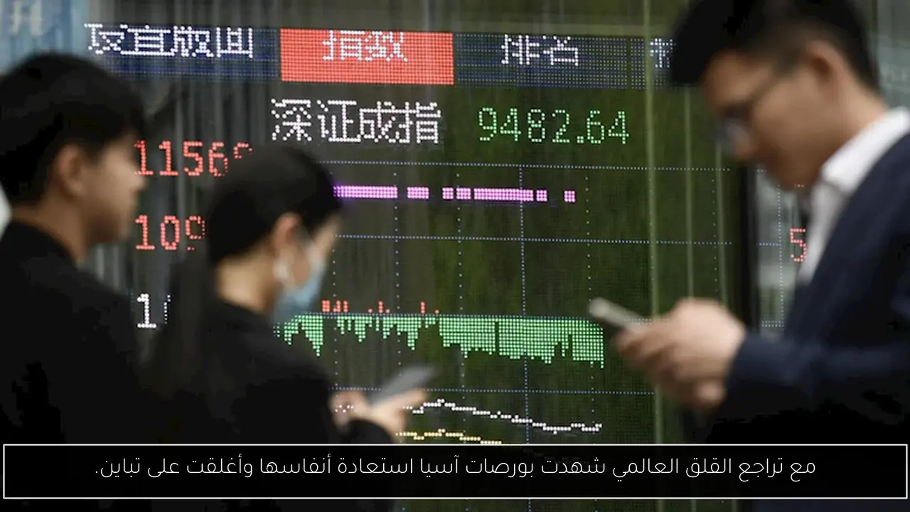 مع تراجع القلق العالمي شهدت بورصات آسيا استعادة أنفاسها وأغلقت على تباين.