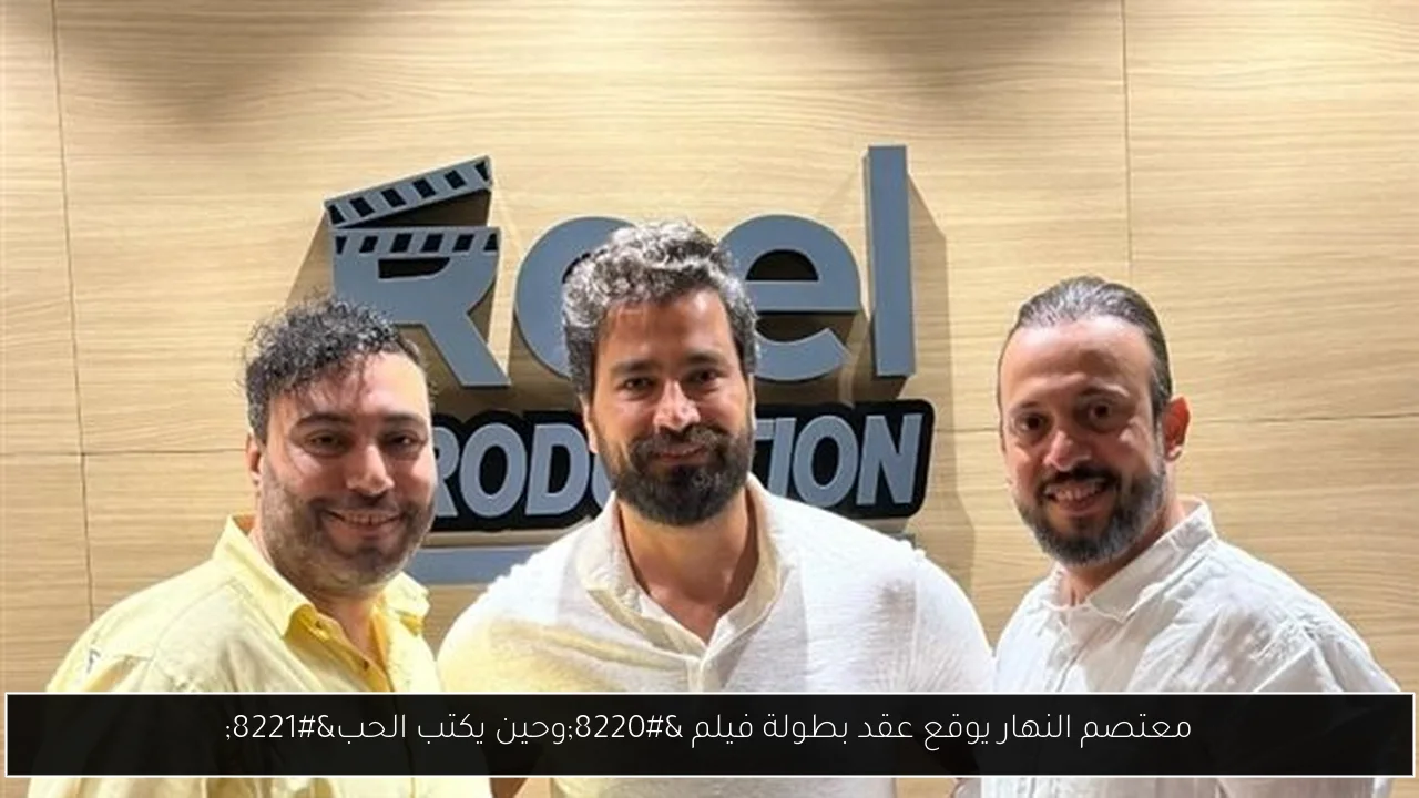 معتصم النهار يوقع عقد بطولة فيلم “وحين يكتب الحب”