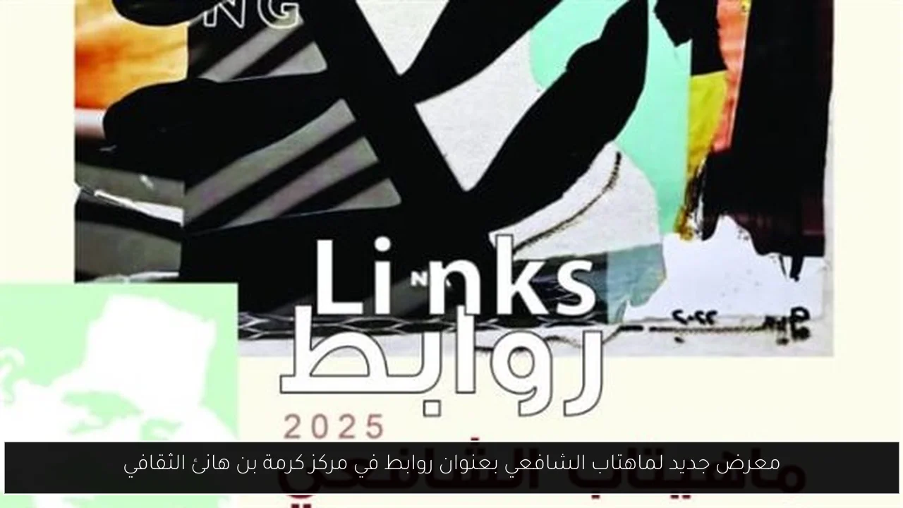 معرض جديد لماهتاب الشافعي بعنوان روابط في مركز كرمة بن هانئ الثقافي
