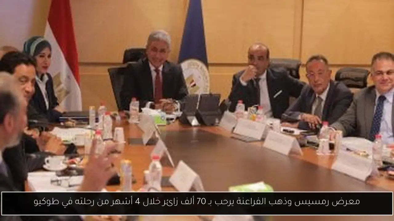 معرض رمسيس وذهب الفراعنة يرحب بـ 70 ألف زائر خلال 4 أشهر من رحلته في طوكيو