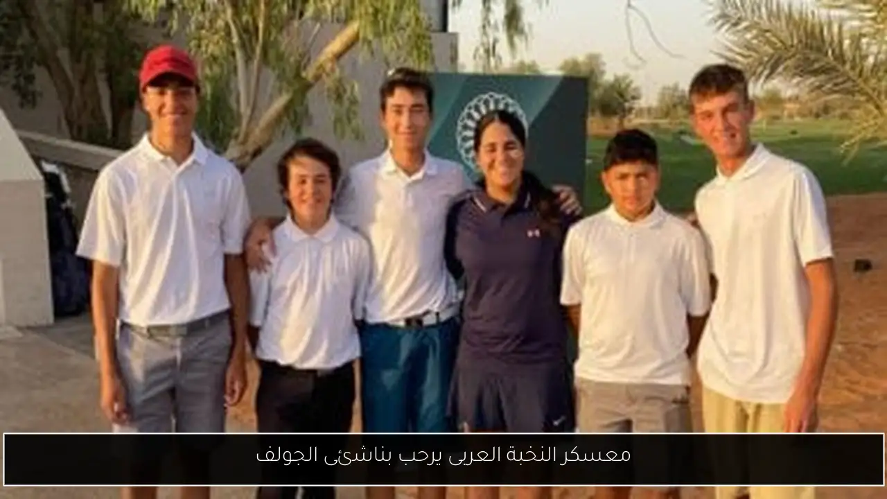 معسكر النخبة العربى يرحب بناشئى الجولف