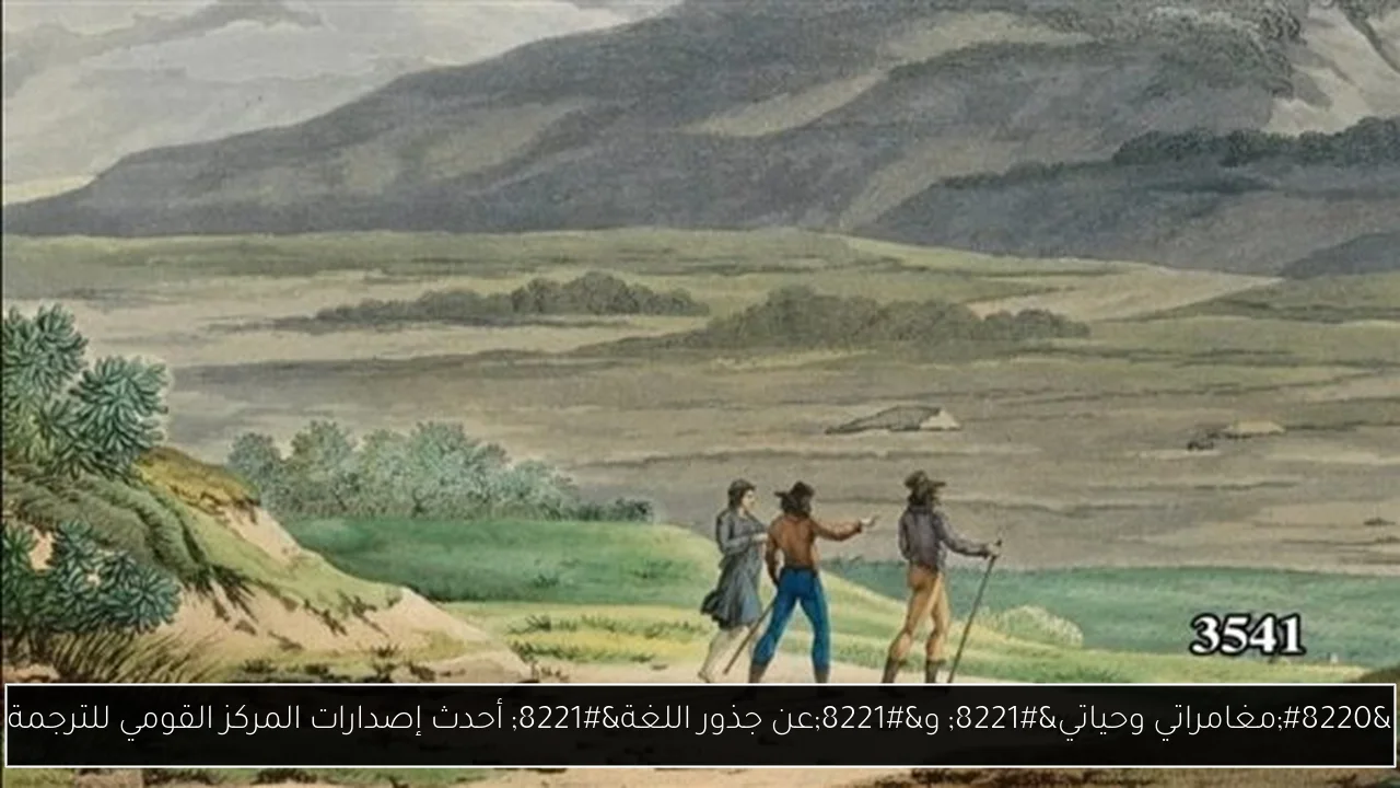 “مغامراتي وحياتي” و”عن جذور اللغة” أحدث إصدارات المركز القومي للترجمة