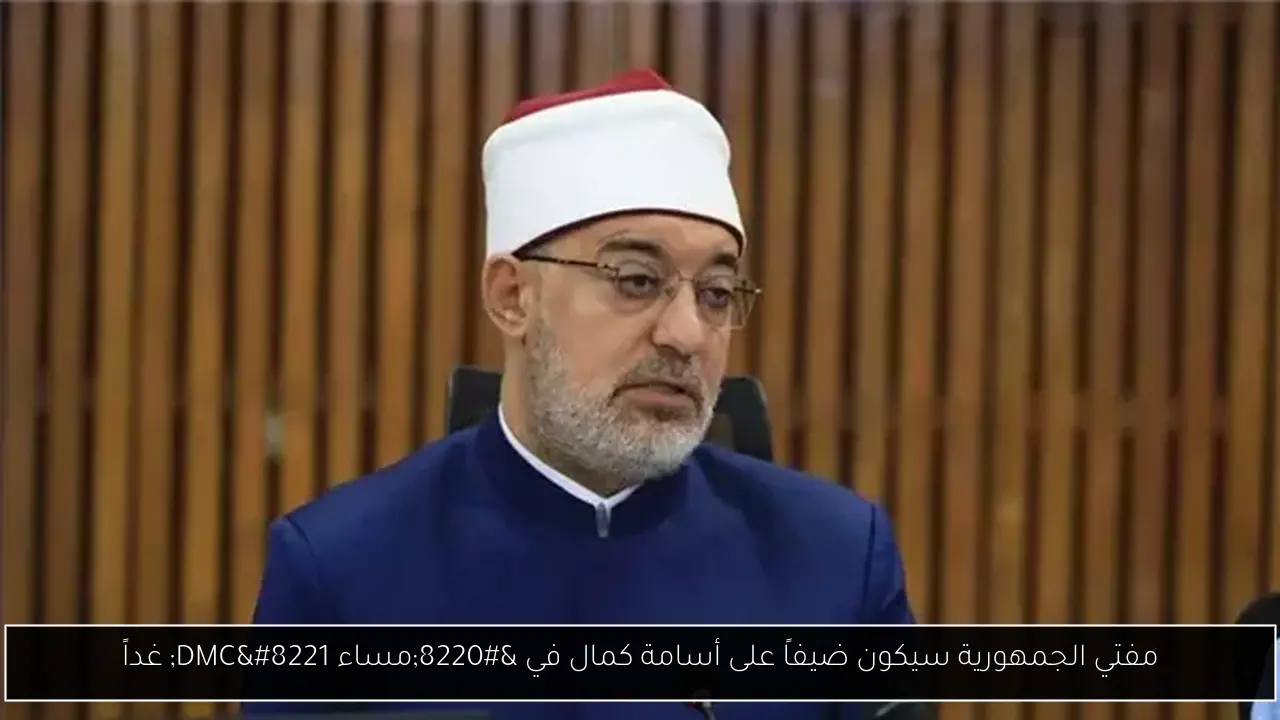 مفتي الجمهورية سيكون ضيفاً على أسامة كمال في “مساء DMC” غداً