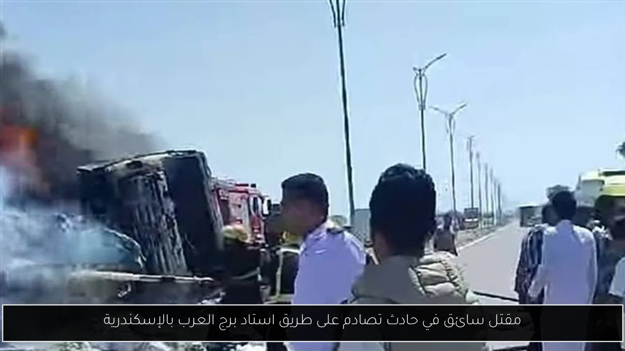 مقتل سائق في حادث تصادم على طريق استاد برج العرب بالإسكندرية