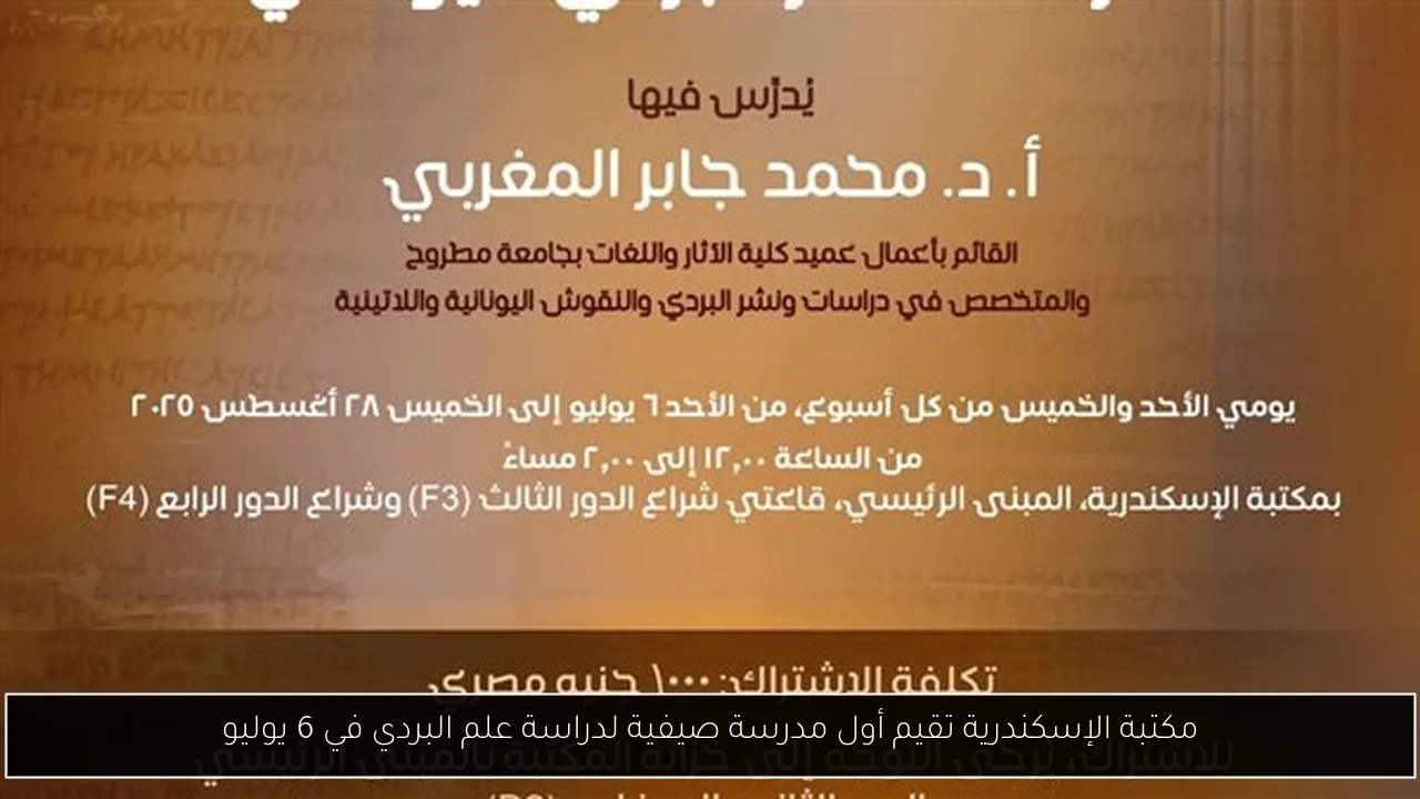 مكتبة الإسكندرية تقيم أول مدرسة صيفية لدراسة علم البردي في 6 يوليو