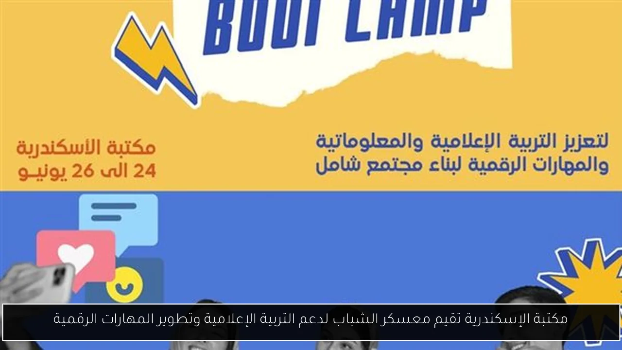 مكتبة الإسكندرية تقيم معسكر الشباب لدعم التربية الإعلامية وتطوير المهارات الرقمية