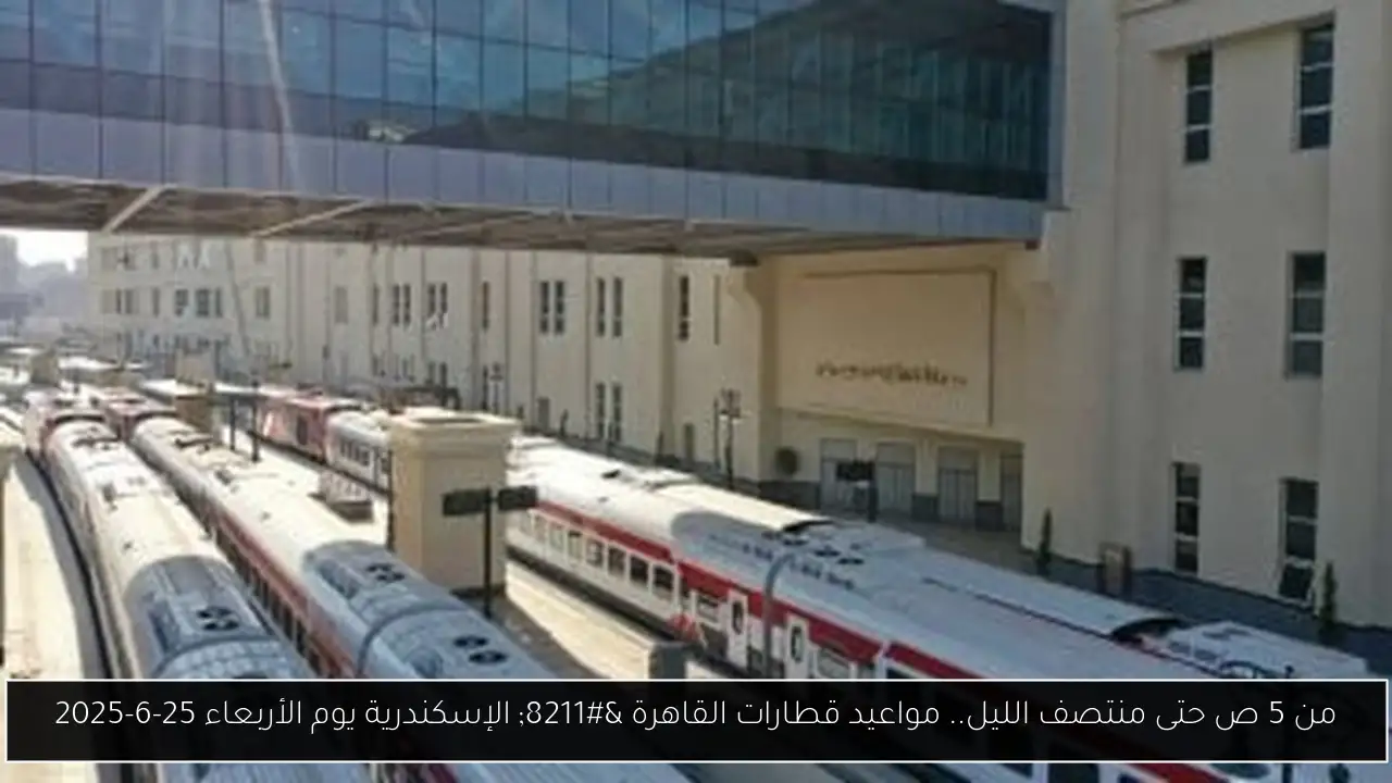 من 5 ص حتى منتصف الليل.. مواعيد قطارات القاهرة – الإسكندرية يوم الأربعاء 25-6-2025