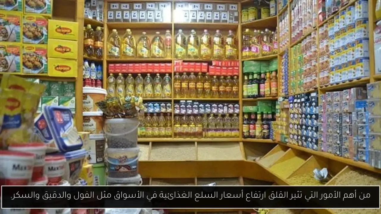 من أهم الأمور التي تثير القلق ارتفاع أسعار السلع الغذائية في الأسواق مثل الفول والدقيق والسكر.