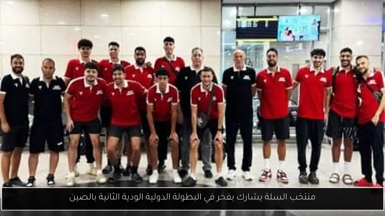 منتخب السلة يشارك بفخر في البطولة الدولية الودية الثانية بالصين