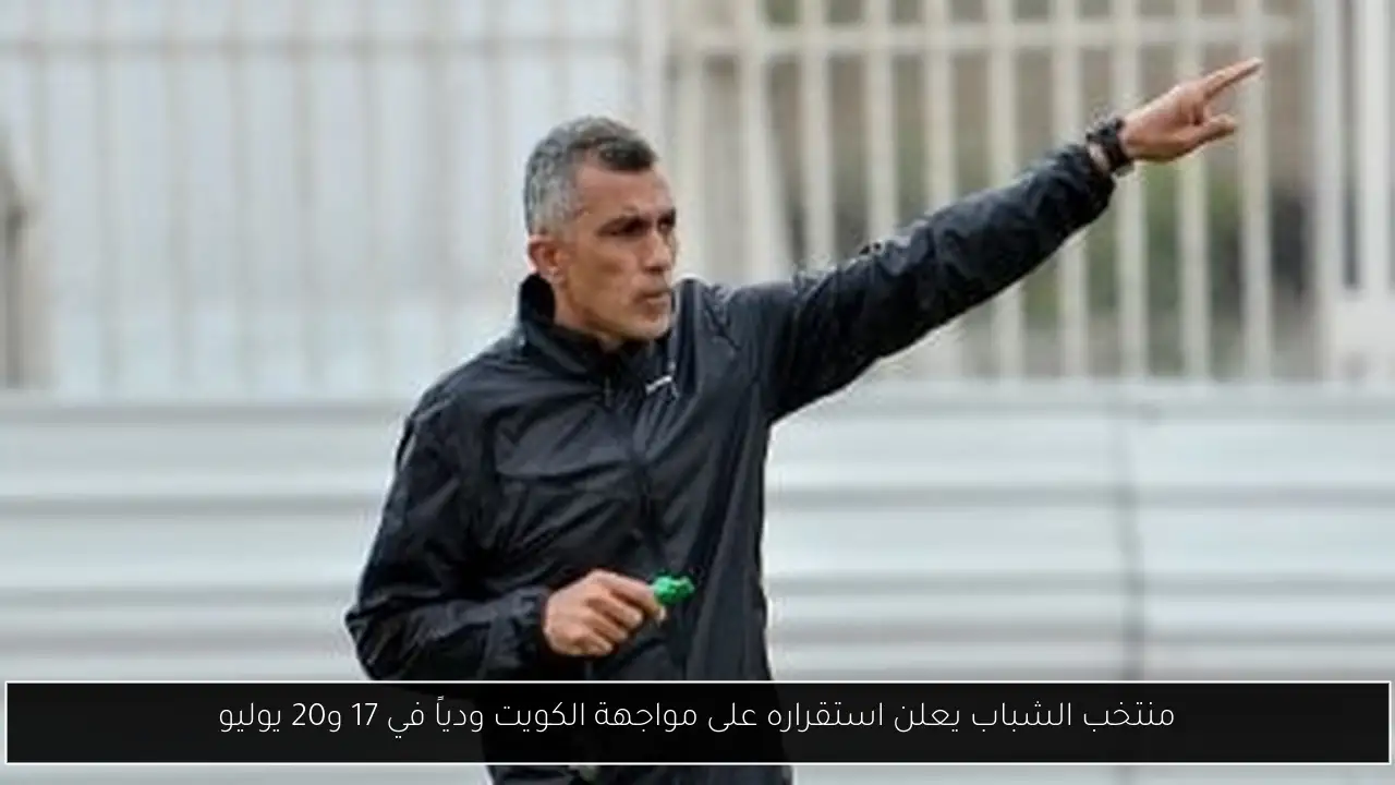 منتخب الشباب يعلن استقراره على مواجهة الكويت ودياً في 17 و20 يوليو