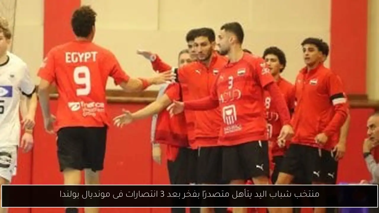 منتخب شباب اليد يتأهل متصدرًا بفخر بعد 3 انتصارات فى مونديال بولندا