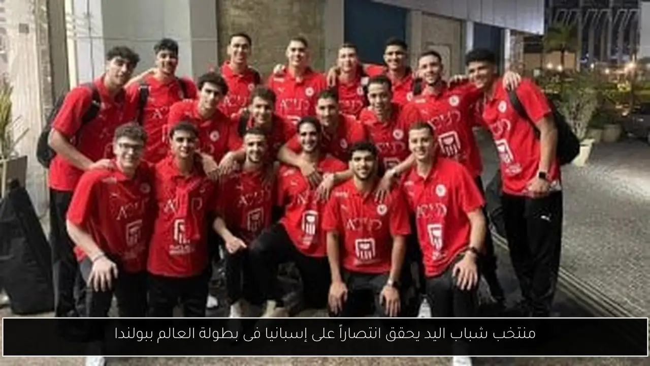 منتخب شباب اليد يحقق انتصاراً على إسبانيا فى بطولة العالم ببولندا