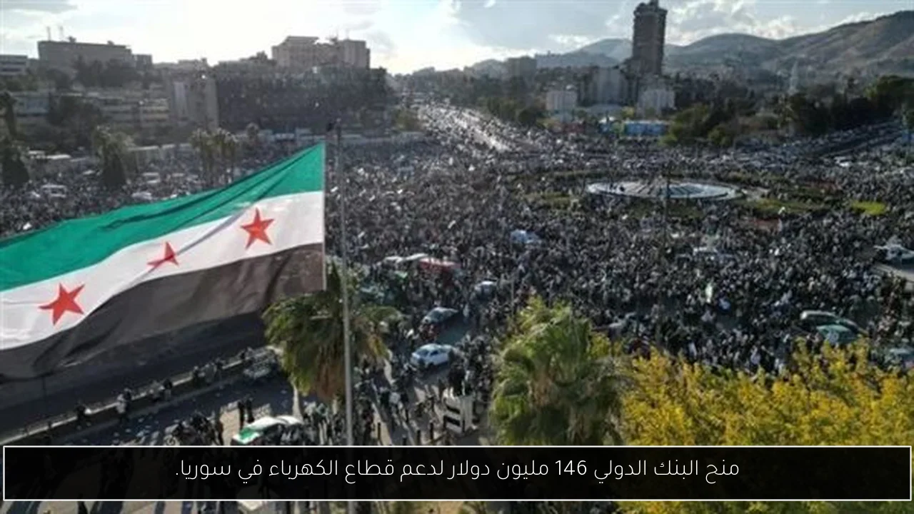 منح البنك الدولي 146 مليون دولار لدعم قطاع الكهرباء في سوريا.