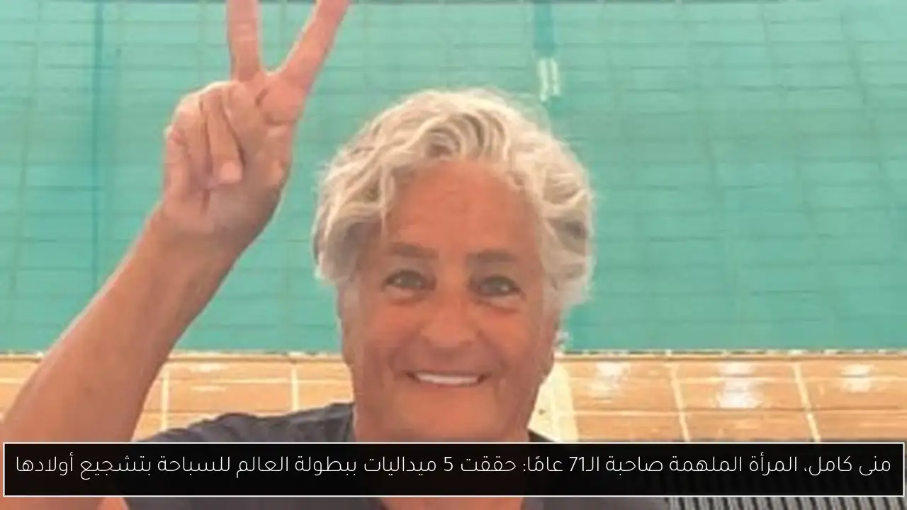 منى كامل، المرأة الملهمة صاحبة الـ71 عامًا: حققت 5 ميداليات ببطولة العالم للسباحة بتشجيع أولادها