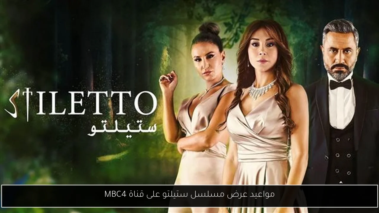 مواعيد عرض مسلسل ستيلتو على قناة MBC4
