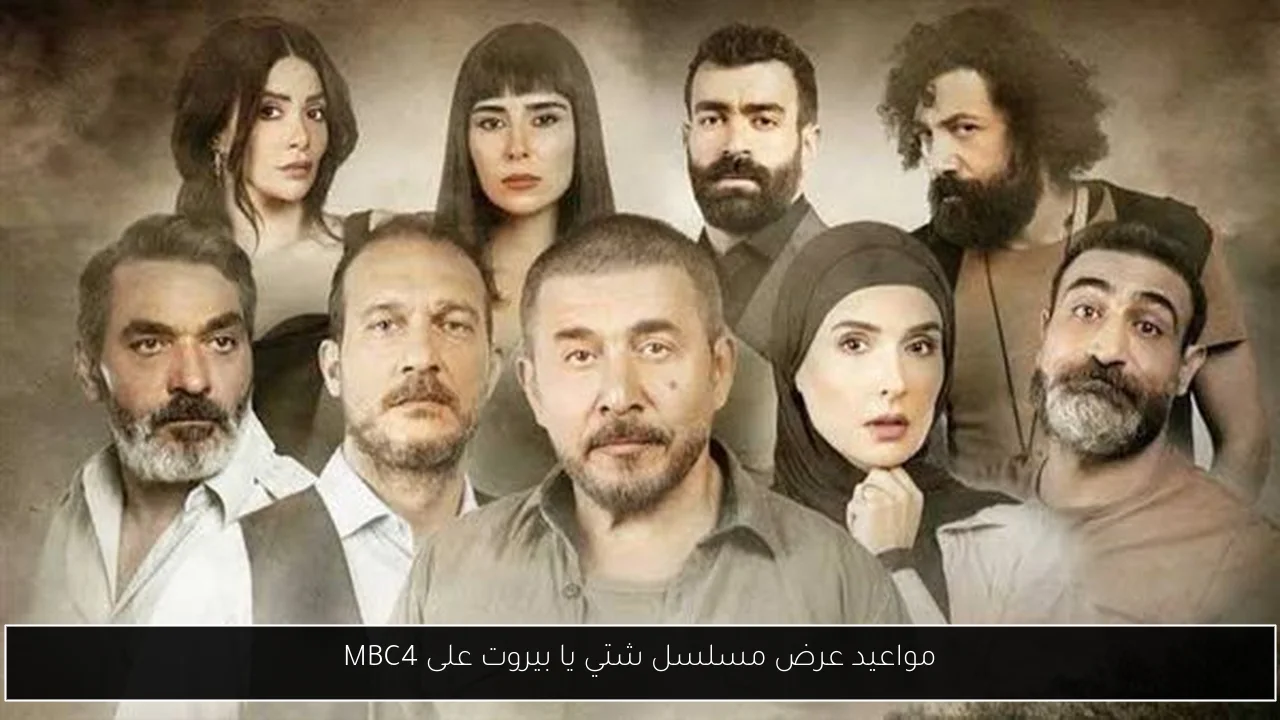 مواعيد عرض مسلسل شتي يا بيروت على MBC4