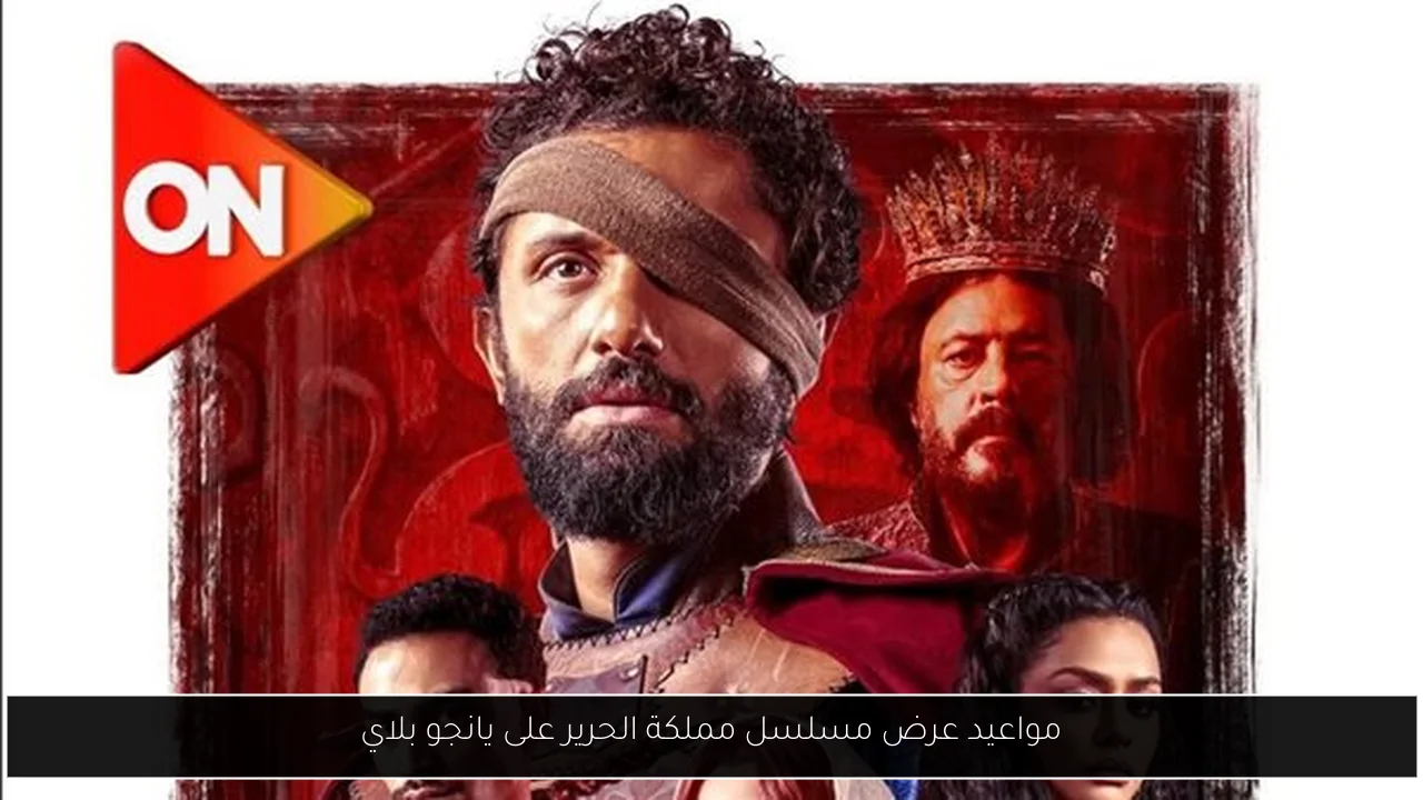 مواعيد عرض مسلسل مملكة الحرير على يانجو بلاي