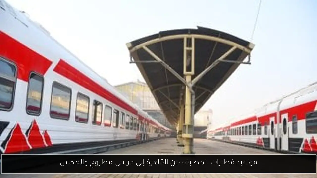 مواعيد قطارات المصيف من القاهرة إلى مرسى مطروح والعكس