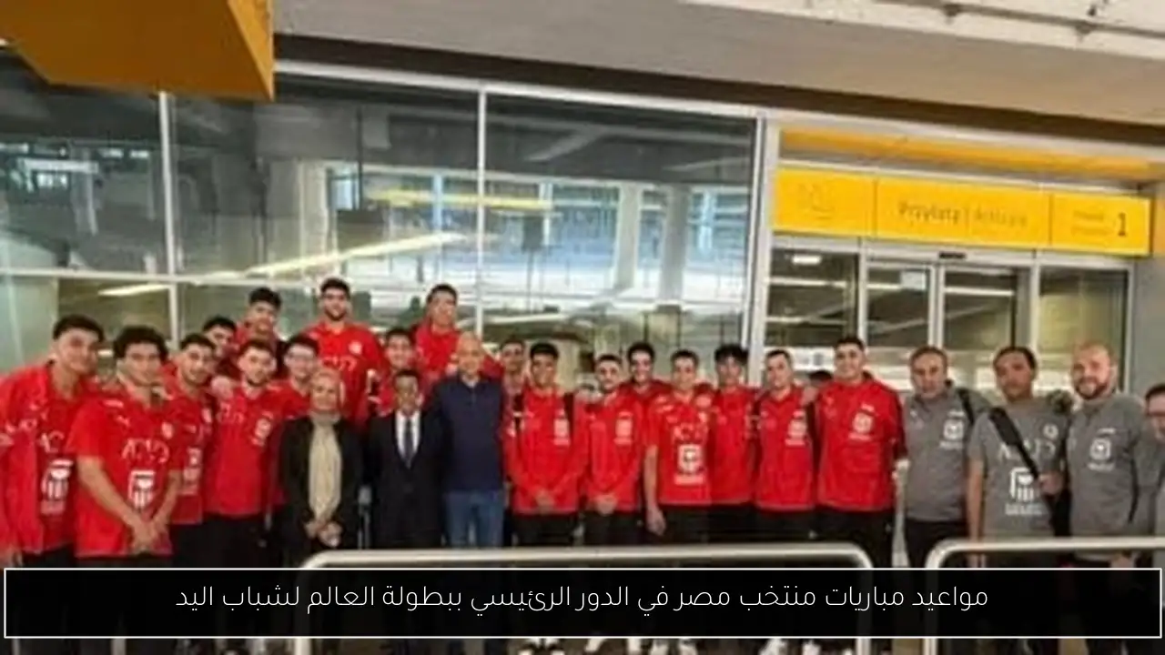 مواعيد مباريات منتخب مصر في الدور الرئيسي ببطولة العالم لشباب اليد