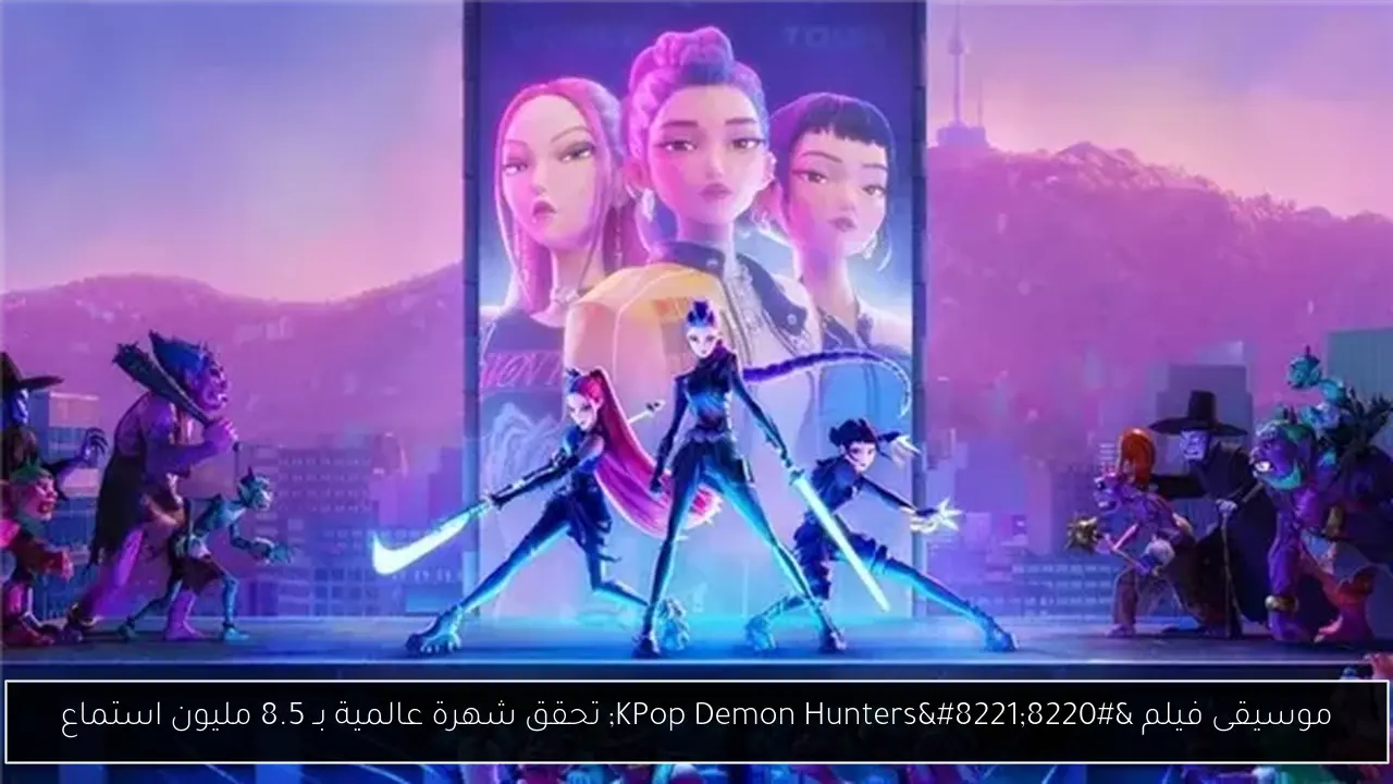 موسيقى فيلم “KPop Demon Hunters” تحقق شهرة عالمية بـ 8.5 مليون استماع