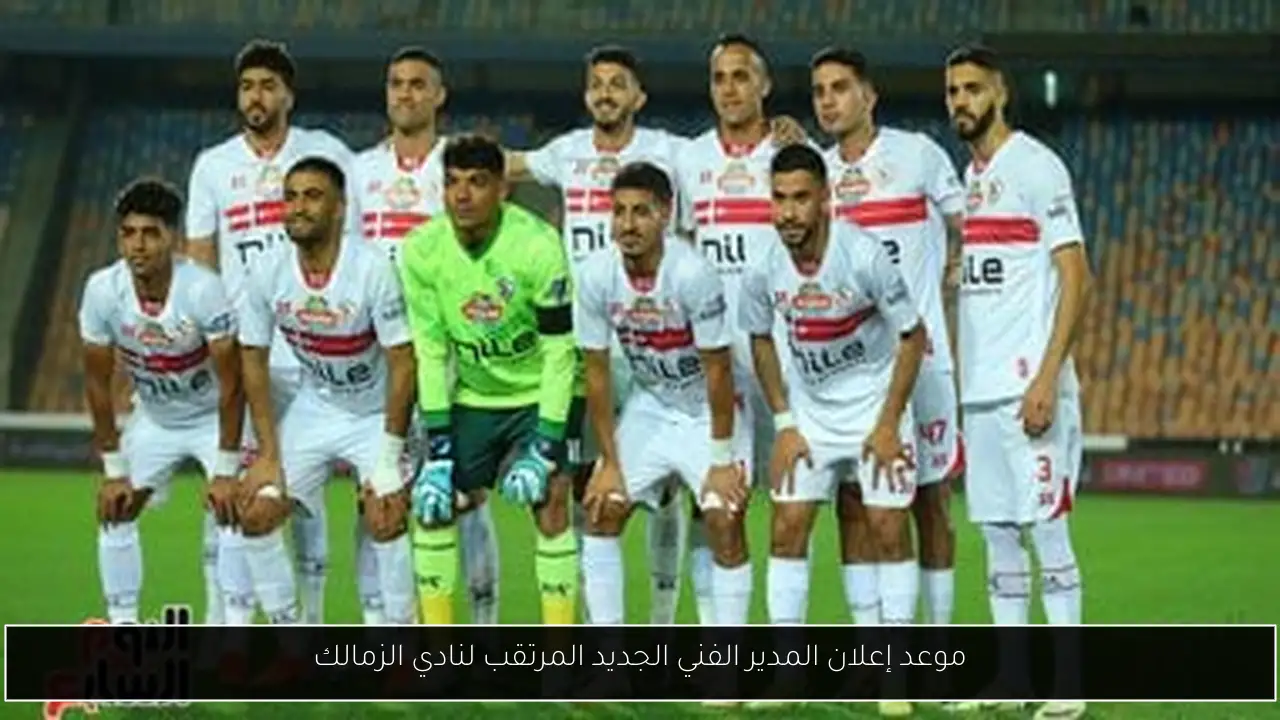 موعد إعلان المدير الفني الجديد المرتقب لنادي الزمالك