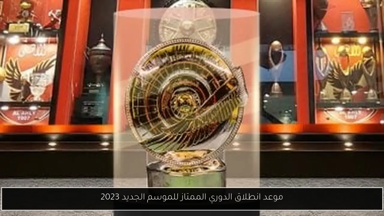 موعد انطلاق الدوري الممتاز للموسم الجديد 2023