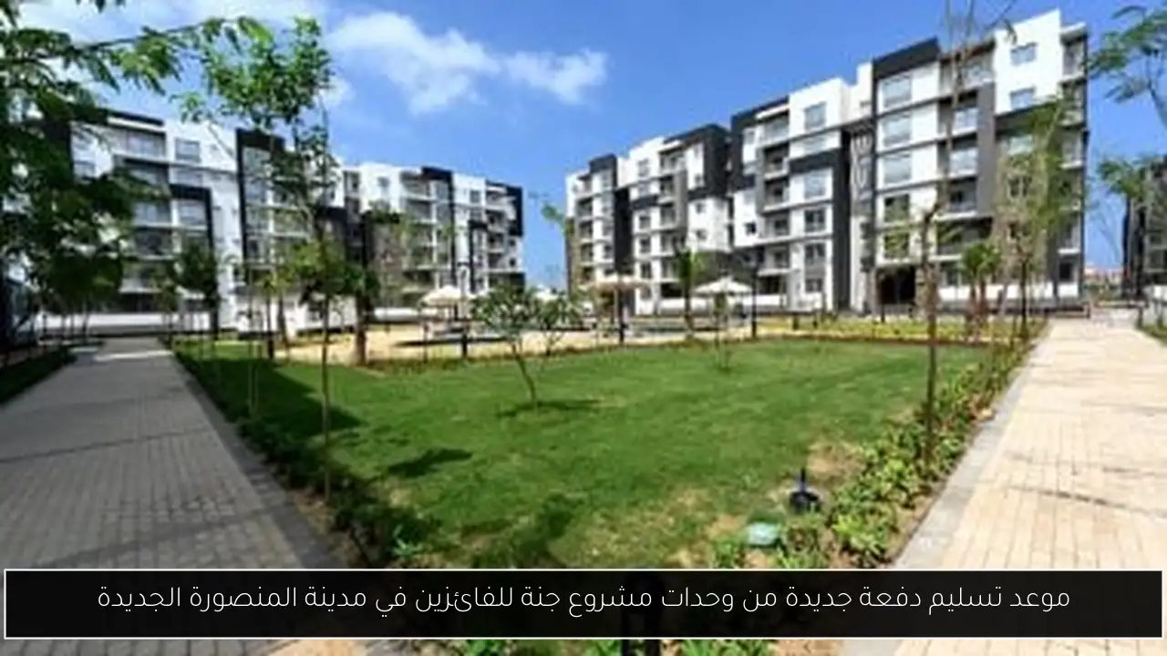 موعد تسليم دفعة جديدة من وحدات مشروع جنة للفائزين في مدينة المنصورة الجديدة