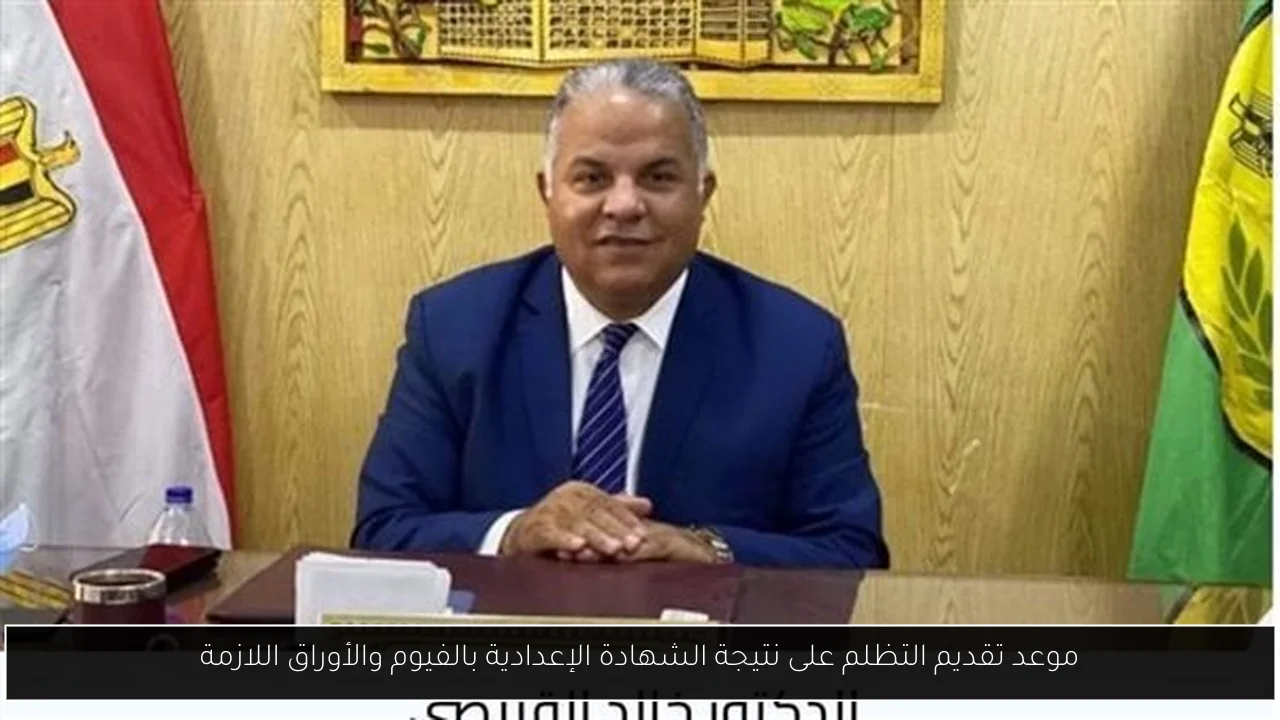 موعد تقديم التظلم على نتيجة الشهادة الإعدادية بالفيوم والأوراق اللازمة
