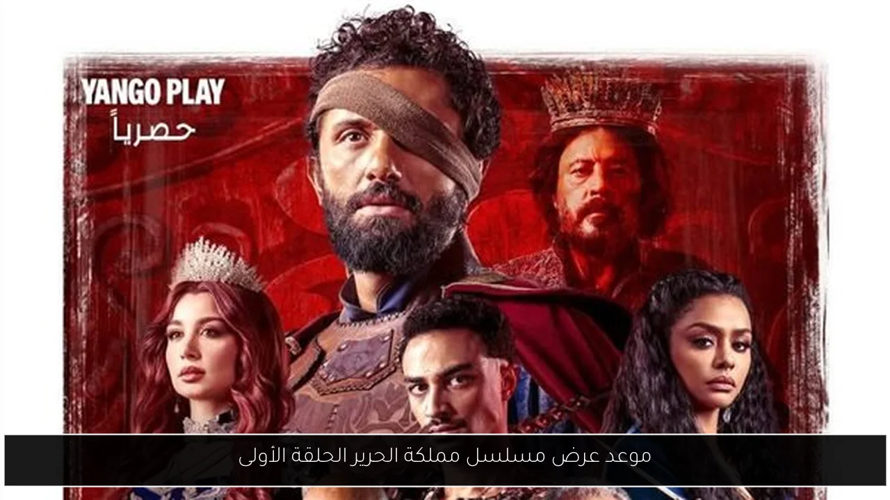 موعد عرض مسلسل مملكة الحرير الحلقة الأولى