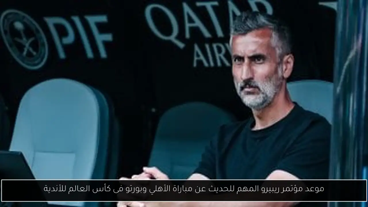 موعد مؤتمر ريبيرو المهم للحديث عن مباراة الأهلي وبورتو فى كأس العالم للأندية