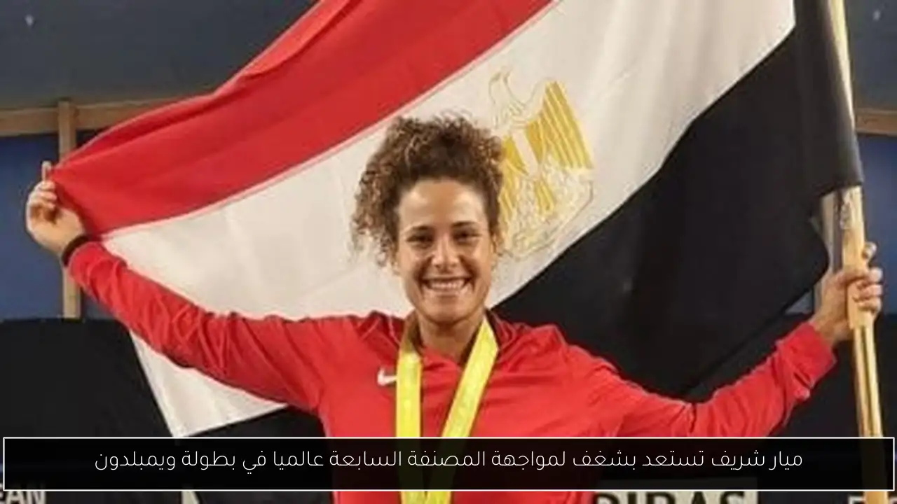 ميار شريف تستعد بشغف لمواجهة المصنفة السابعة عالميا في بطولة ويمبلدون