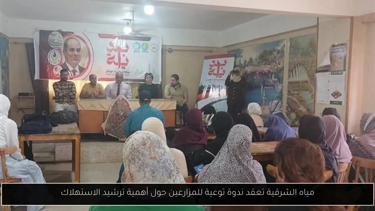 مياه الشرقية تعقد ندوة توعية للمزارعين حول أهمية ترشيد الاستهلاك
