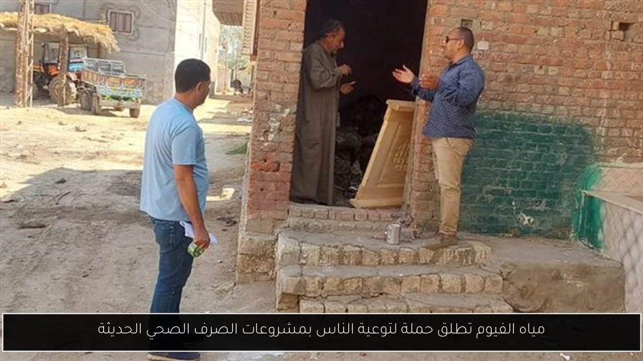 مياه الفيوم تطلق حملة لتوعية الناس بمشروعات الصرف الصحي الحديثة