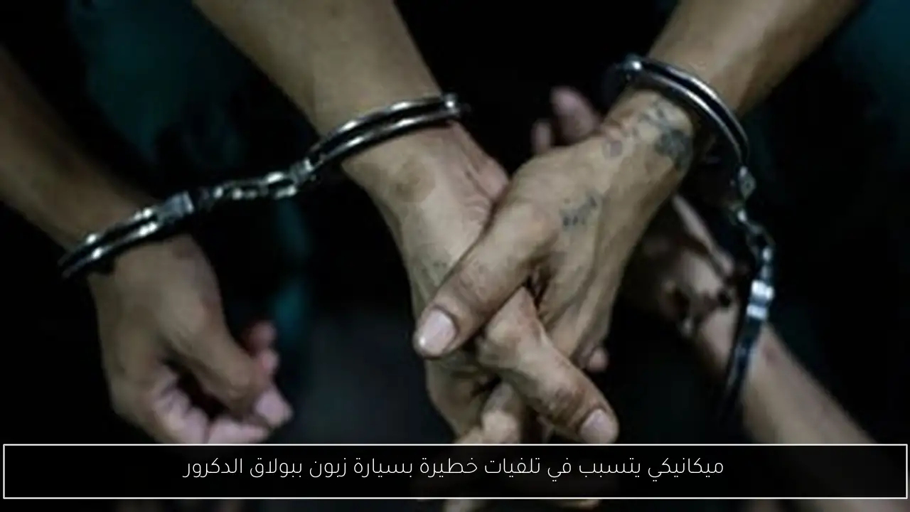ميكانيكي يتسبب في تلفيات خطيرة بسيارة زبون ببولاق الدكرور