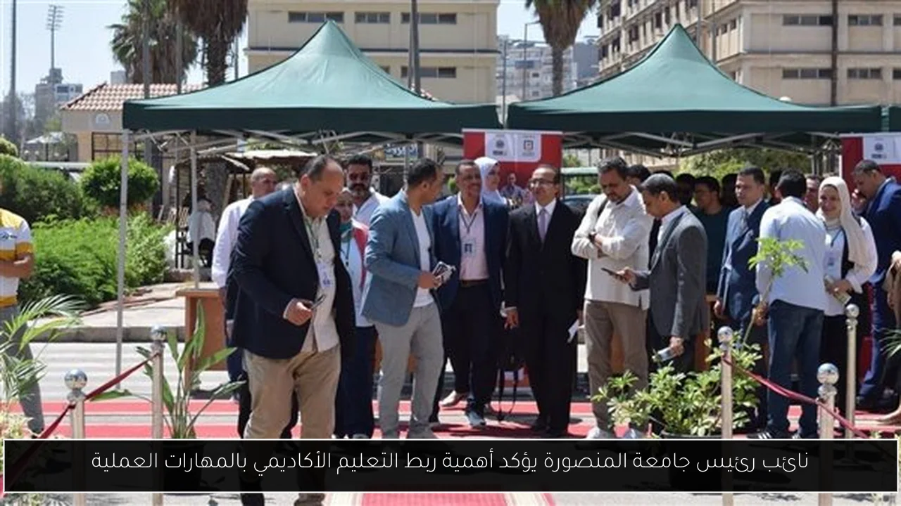نائب رئيس جامعة المنصورة يؤكد أهمية ربط التعليم الأكاديمي بالمهارات العملية