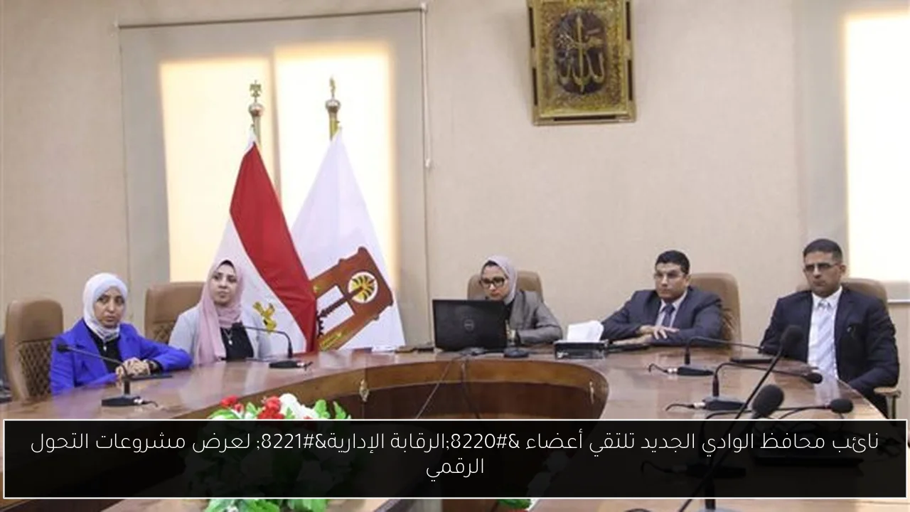 نائب محافظ الوادي الجديد تلتقي أعضاء “الرقابة الإدارية” لعرض مشروعات التحول الرقمي