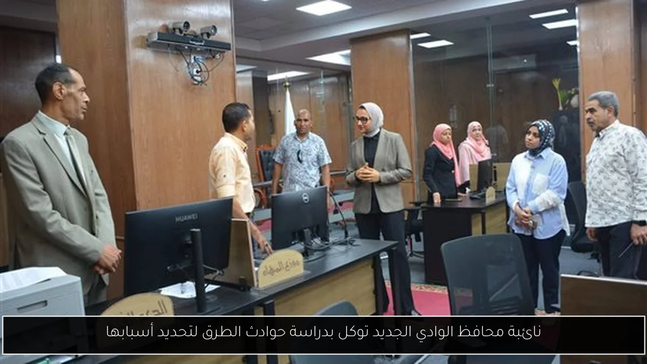 نائبة محافظ الوادي الجديد توكل بدراسة حوادث الطرق لتحديد أسبابها
