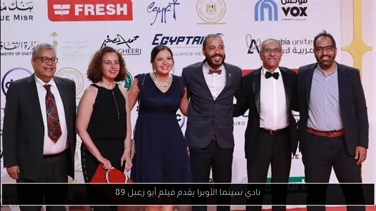نادي سينما الأوبرا يقدم فيلم أبو زعبل 89