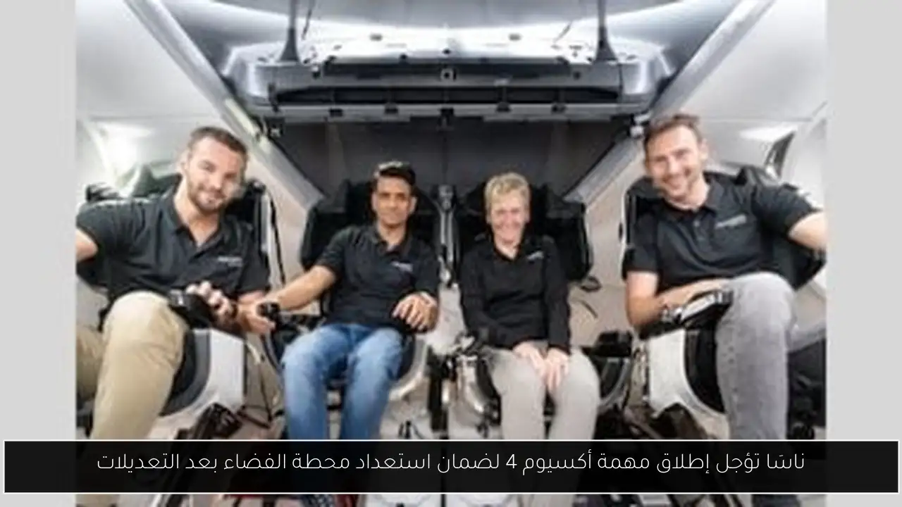 ناسَا تؤجل إطلاق مهمة أكسيوم 4 لضمان استعداد محطة الفضاء بعد التعديلات