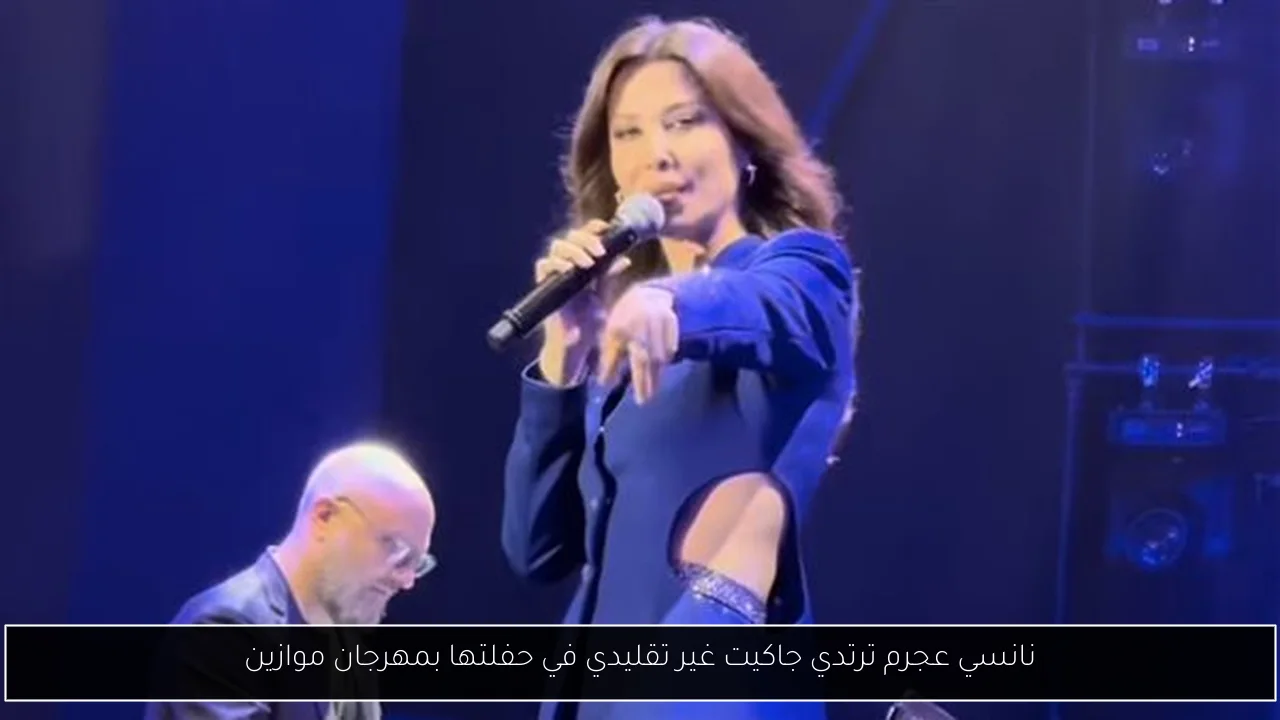 نانسي عجرم ترتدي جاكيت غير تقليدي في حفلتها بمهرجان موازين