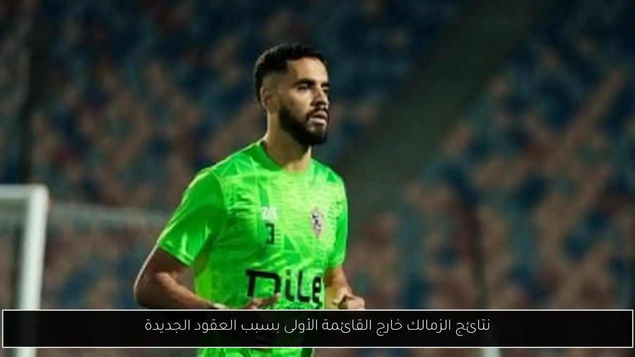 نتائج الزمالك خارج القائمة الأولى بسبب العقود الجديدة
