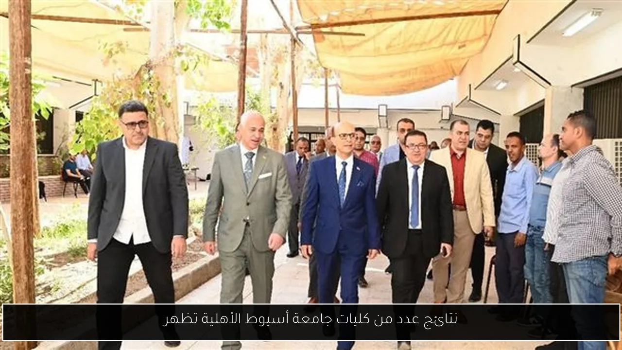 نتائج عدد من كليات جامعة أسيوط الأهلية تظهر