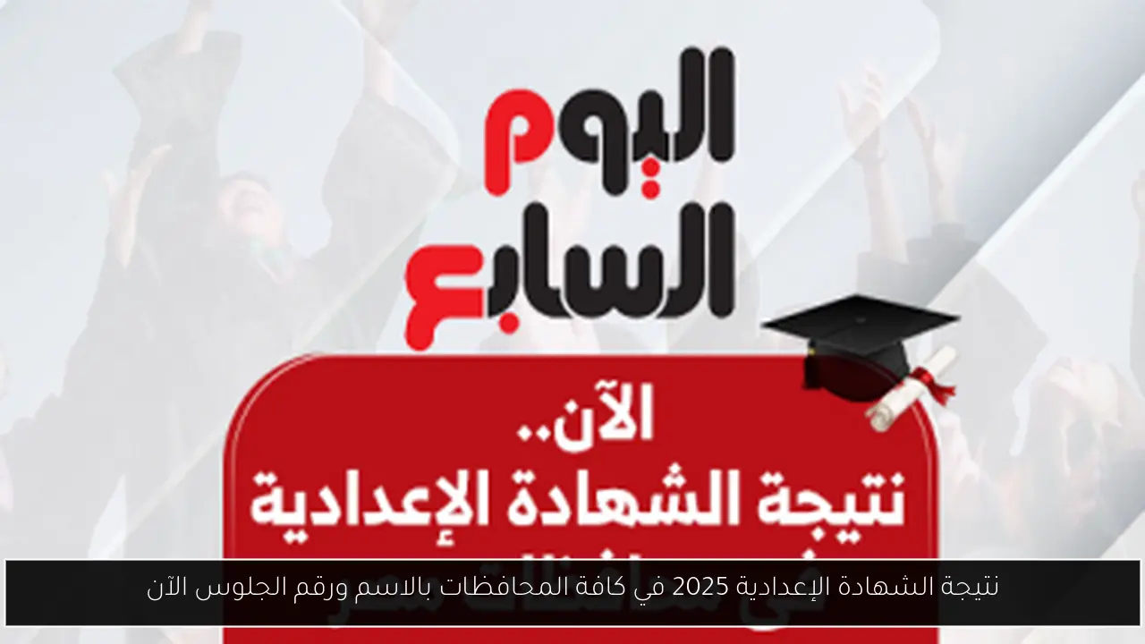 نتيجة الشهادة الإعدادية 2025 في كافة المحافظات بالاسم ورقم الجلوس الآن