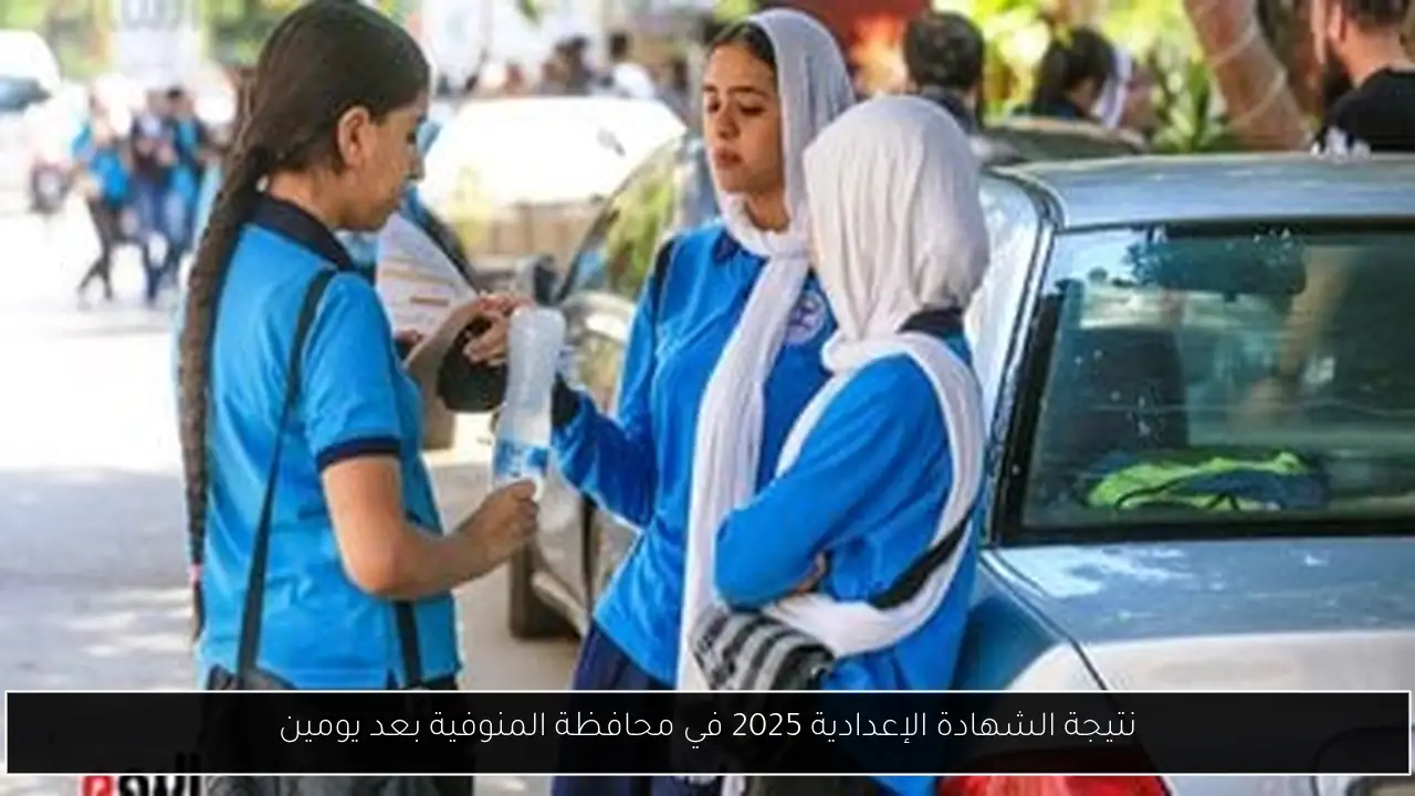 نتيجة الشهادة الإعدادية 2025 في محافظة المنوفية بعد يومين