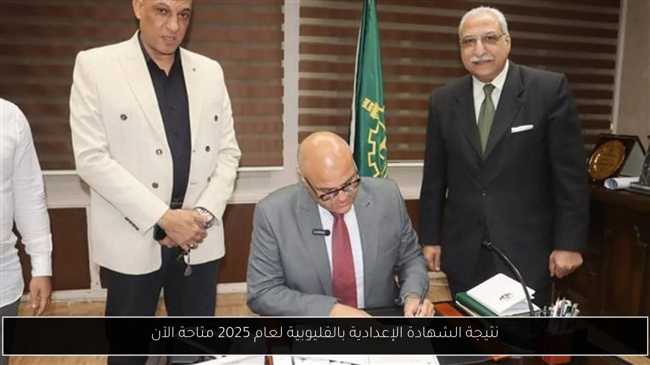 نتيجة الشهادة الإعدادية بالقليوبية لعام 2025 متاحة الآن