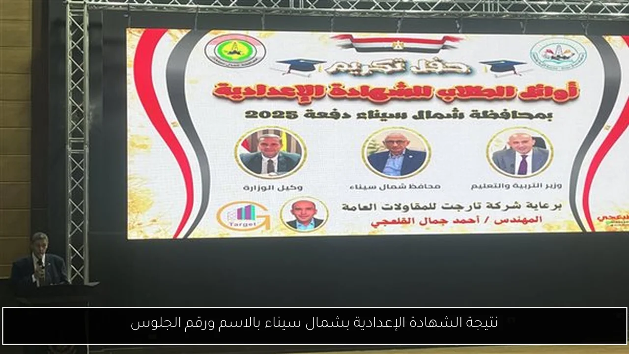 نتيجة الشهادة الإعدادية بشمال سيناء بالاسم ورقم الجلوس