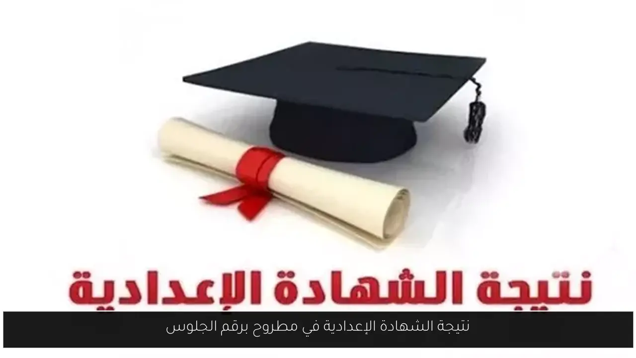 نتيجة الشهادة الإعدادية في مطروح برقم الجلوس