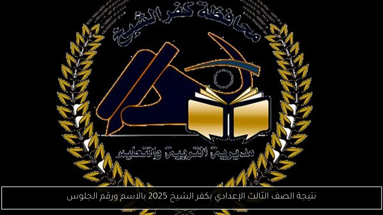 نتيجة الصف الثالث الإعدادي بكفر الشيخ 2025 بالاسم ورقم الجلوس