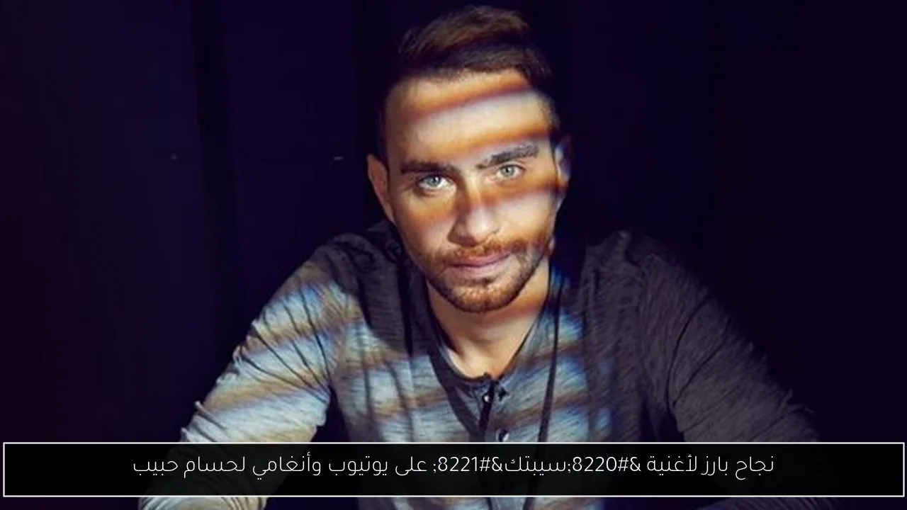 نجاح بارز لأغنية “سيبتك” على يوتيوب وأنغامي لحسام حبيب